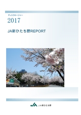 ディスクロージャー2017 JA新ひたち野REPORT