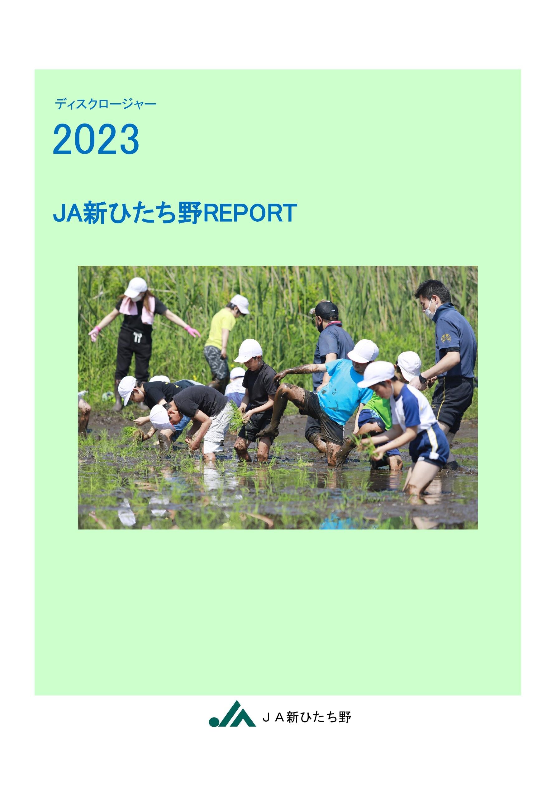 ディスクロージャー2023 JA新ひたち野REPORT