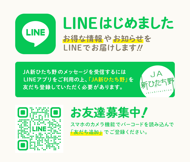 JA新ひたち野 公式LINE（ライン）はじめました！お友達募集中！