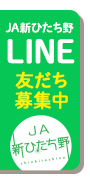 LINE（ライン）友だち募集中！