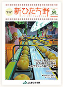 広報誌新ひたち野 第58号