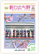 広報誌新ひたち野 第60号